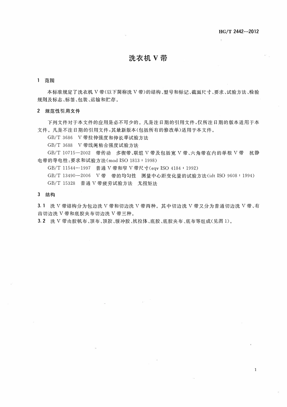HGT 2442-2012 洗衣机V带.pdf_第3页