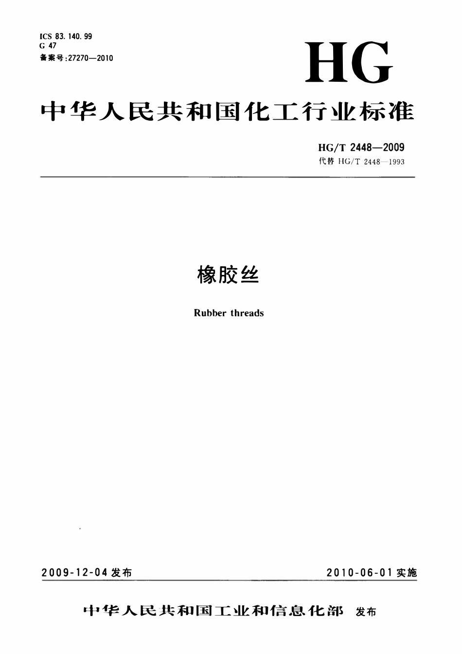 HGT 2448-2009 橡胶丝.pdf_第1页