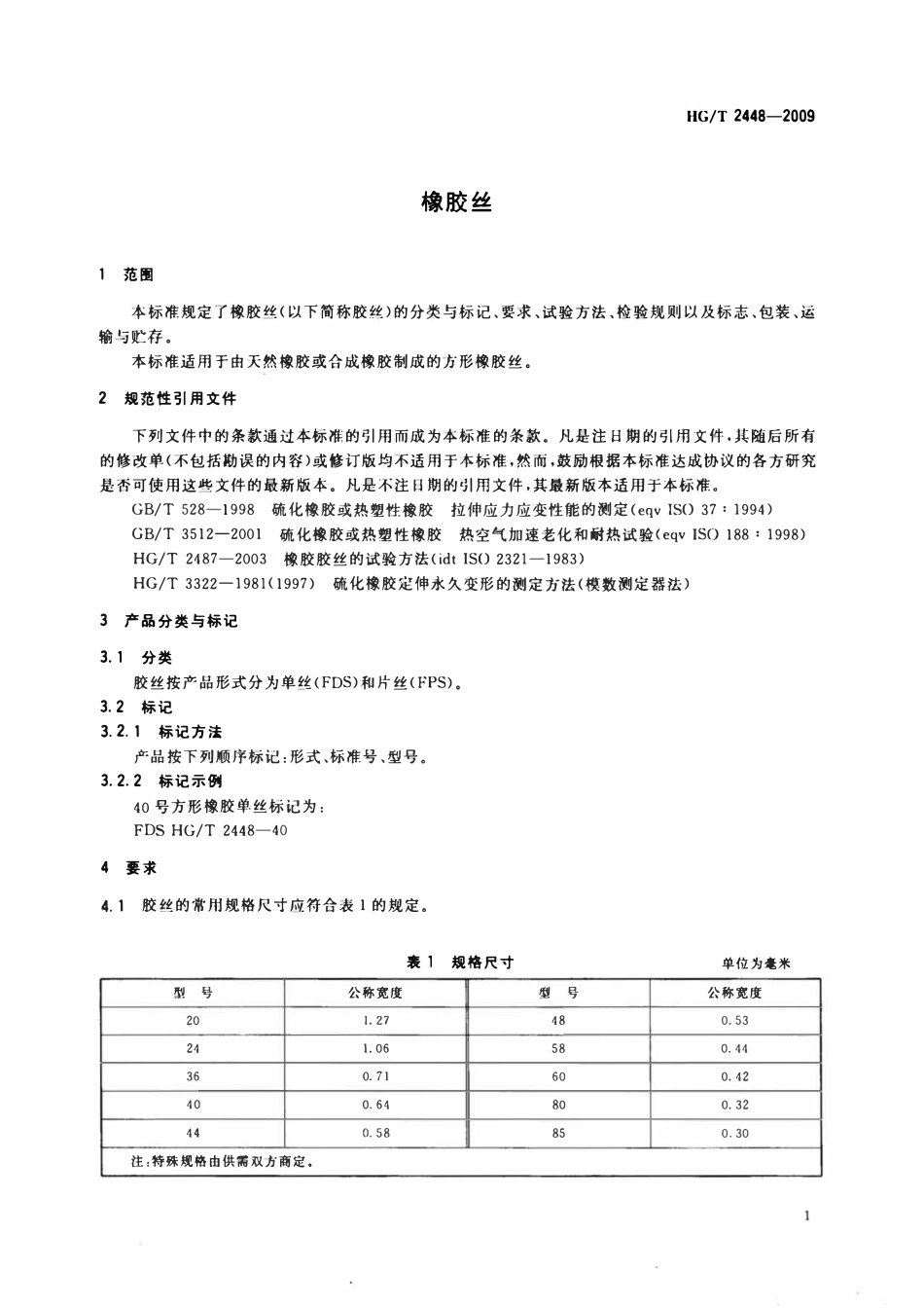 HGT 2448-2009 橡胶丝.pdf_第3页