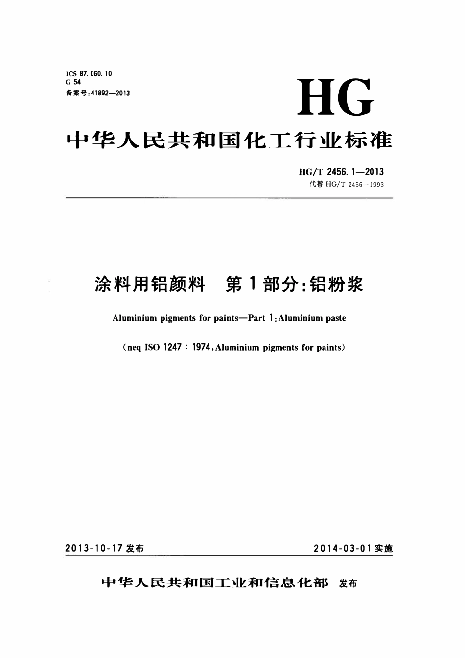 HGT 2456.1-2013 涂料用铝颜料 第1部分:铝粉浆.pdf_第1页
