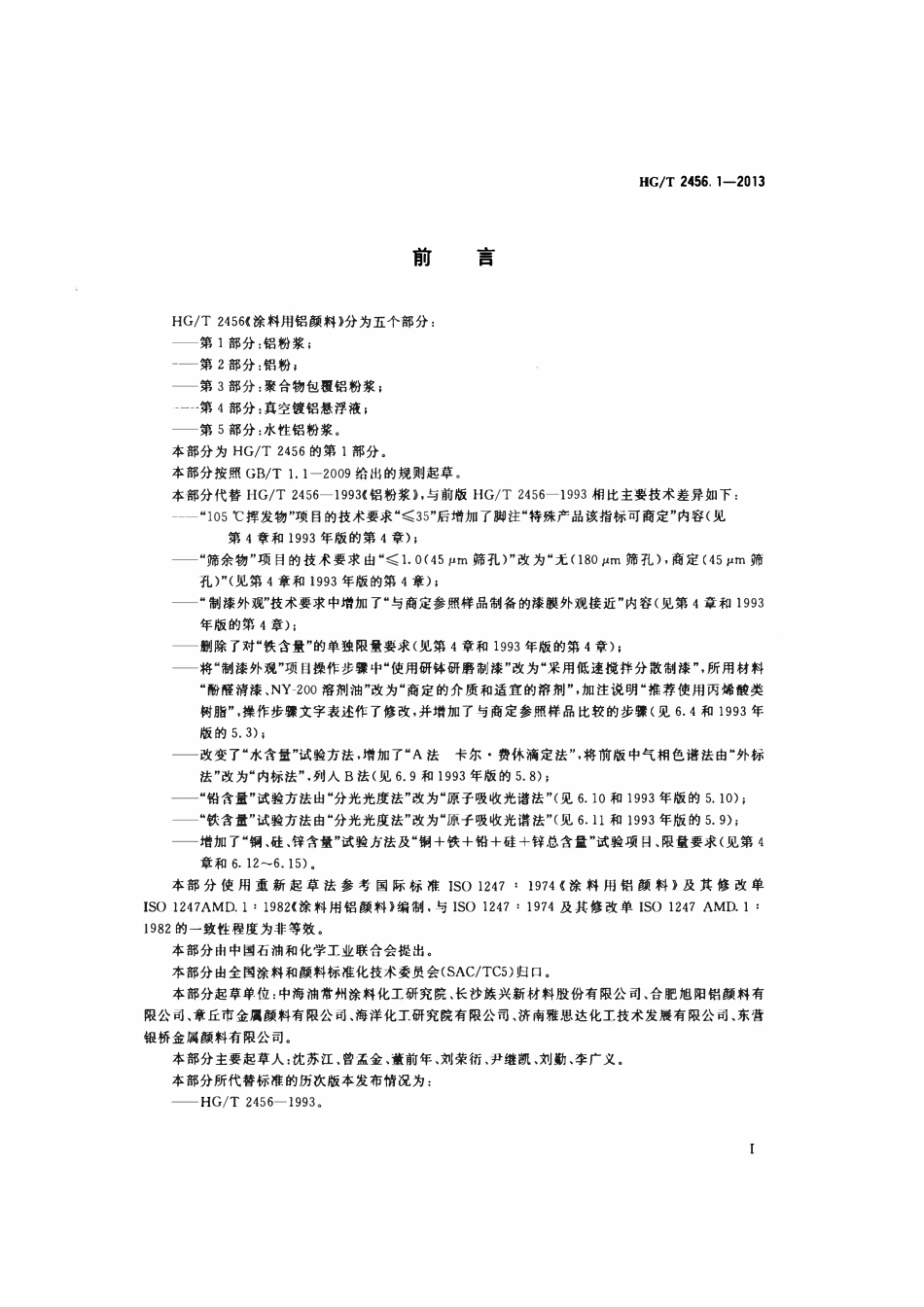 HGT 2456.1-2013 涂料用铝颜料 第1部分:铝粉浆.pdf_第2页
