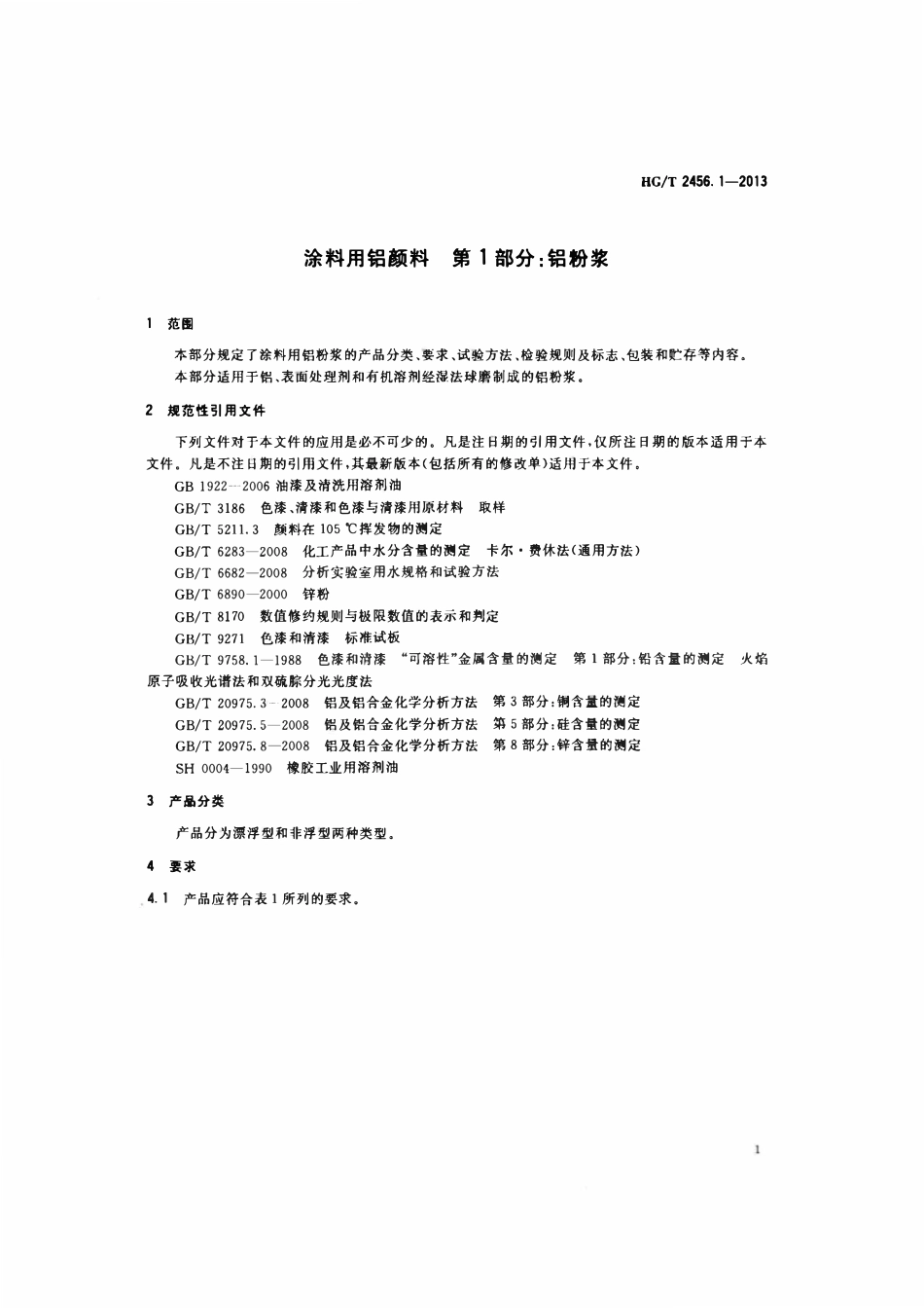HGT 2456.1-2013 涂料用铝颜料 第1部分:铝粉浆.pdf_第3页