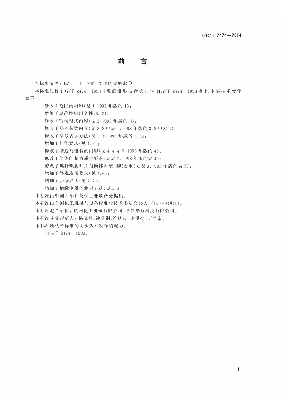 HGT 2474-2014 螺旋锥形混合机.pdf_第2页