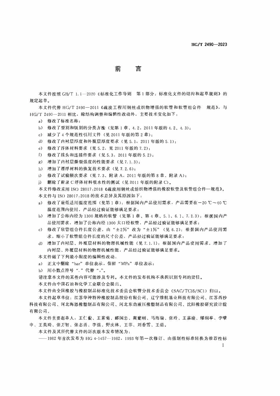 HGT 2490-2023 疏浚用钢丝或织物增强的橡胶软管和软管组合件规范.pdf_第2页