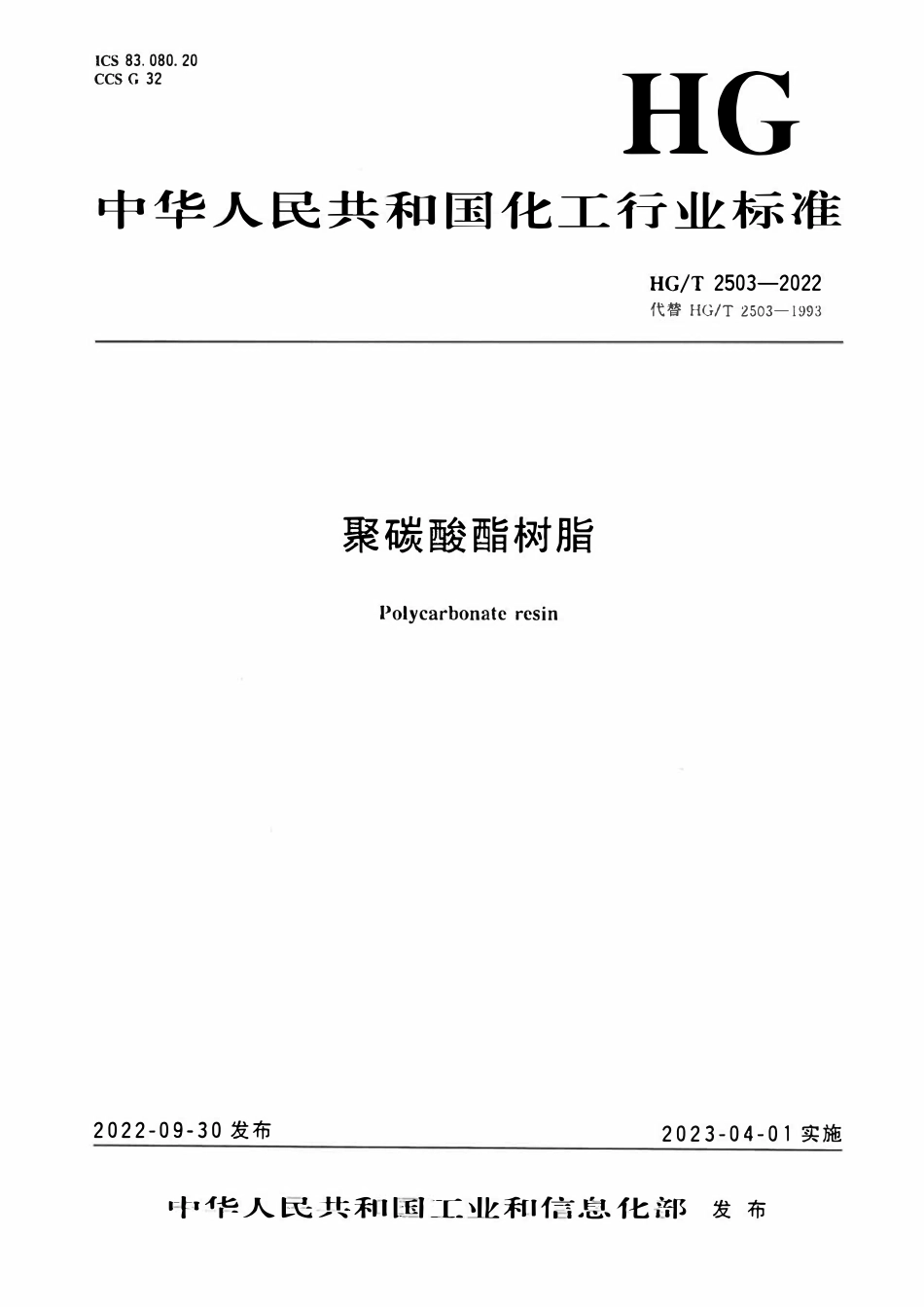 HGT 2503-2022 聚碳酸酯树脂.pdf_第1页