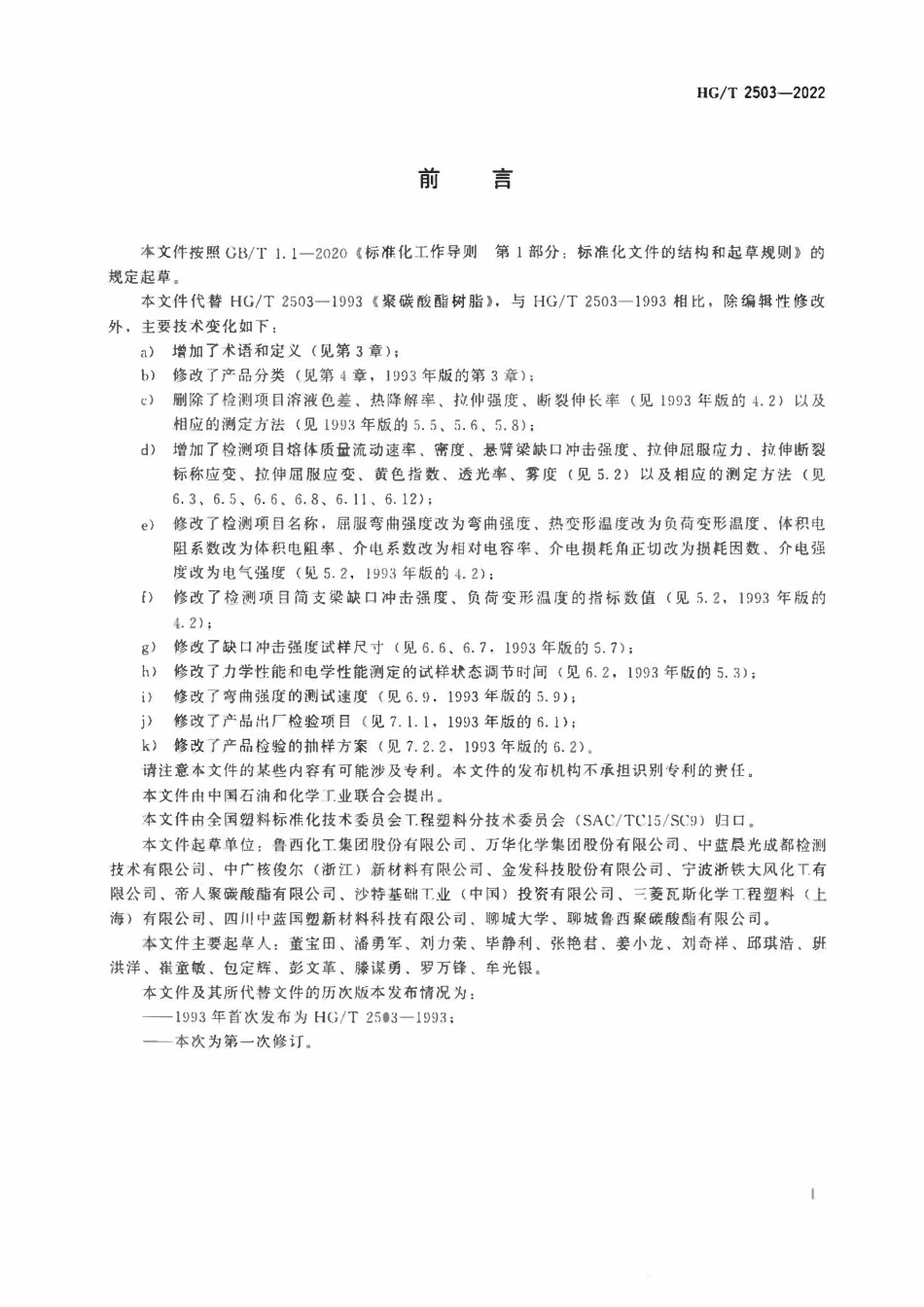 HGT 2503-2022 聚碳酸酯树脂.pdf_第2页