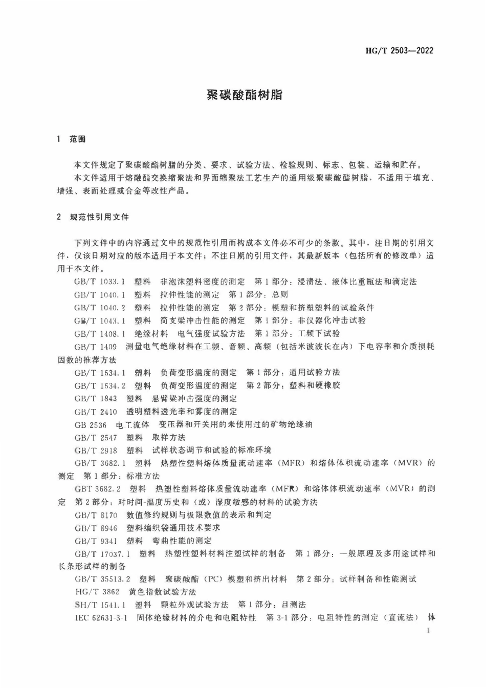 HGT 2503-2022 聚碳酸酯树脂.pdf_第3页