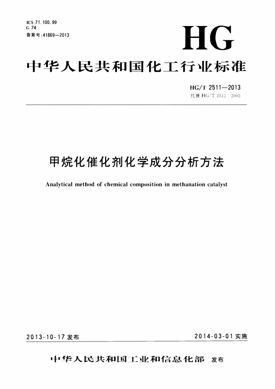 HGT 2511-2013 甲烷化催化剂化学成分分析方法.pdf_第1页