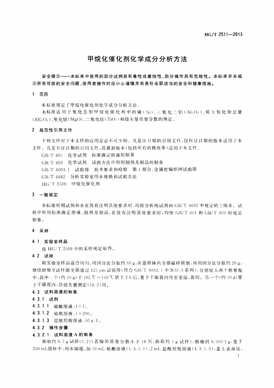 HGT 2511-2013 甲烷化催化剂化学成分分析方法.pdf_第3页