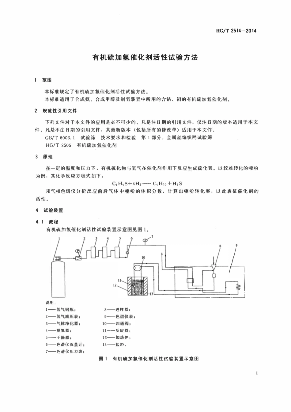 HGT 2514-2014 有机硫加氢催化剂活性试验方法.pdf_第3页