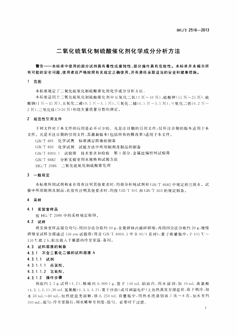 HGT 2516-2013 二氧化硫氧化制硫酸催化剂化学成分分析方法.pdf_第3页