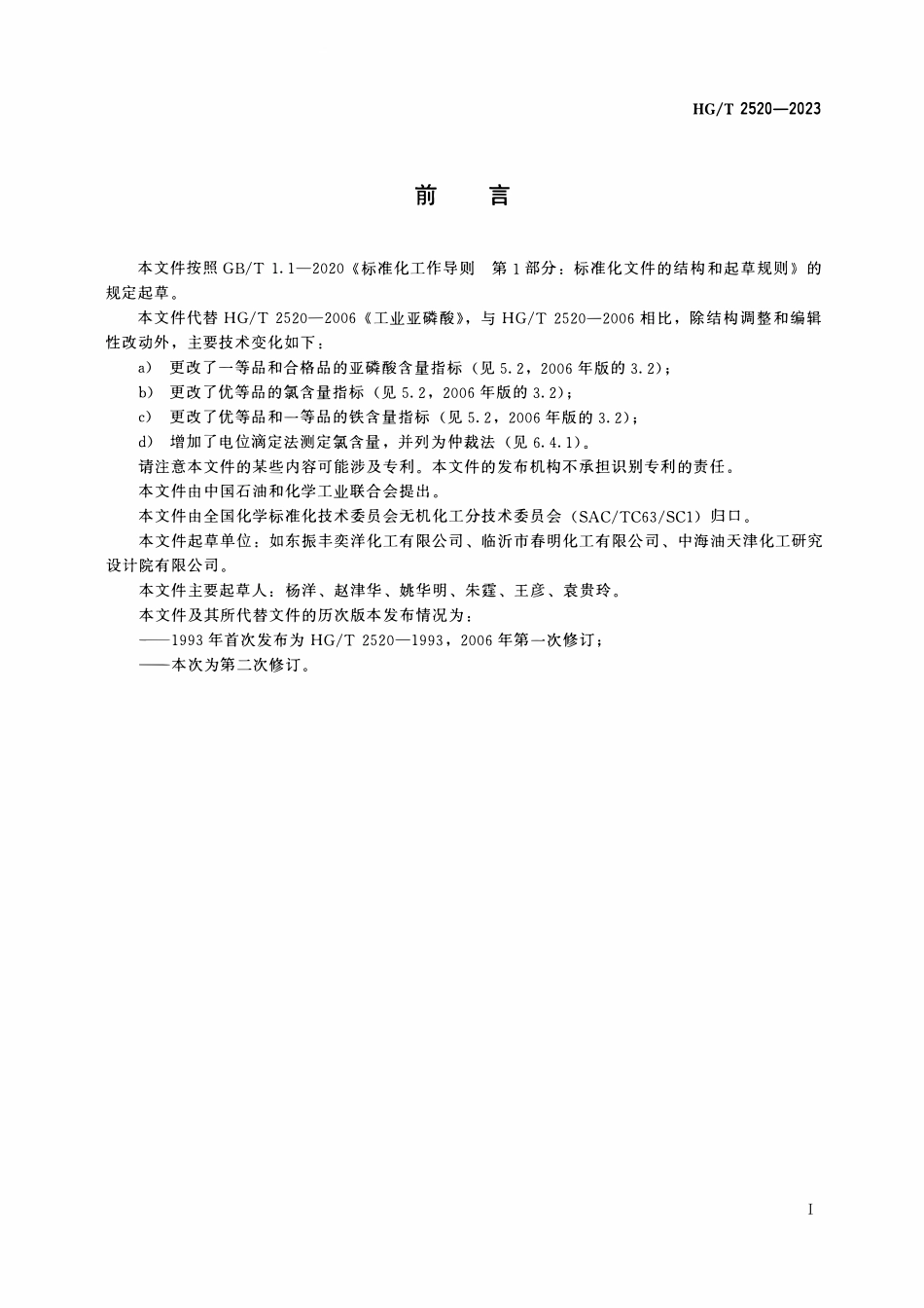 HGT 2520-2023 工业亚磷酸.pdf_第2页