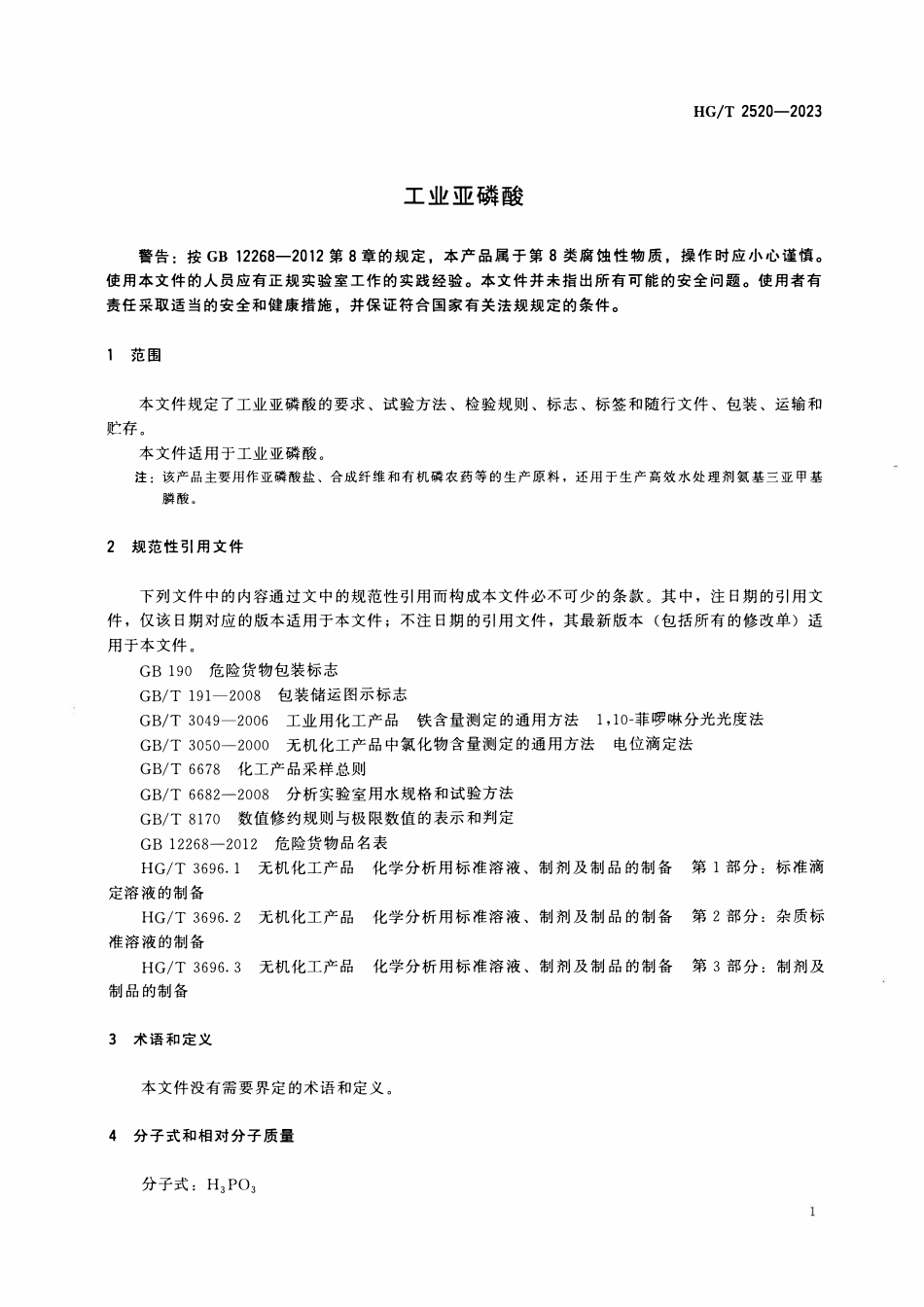 HGT 2520-2023 工业亚磷酸.pdf_第3页