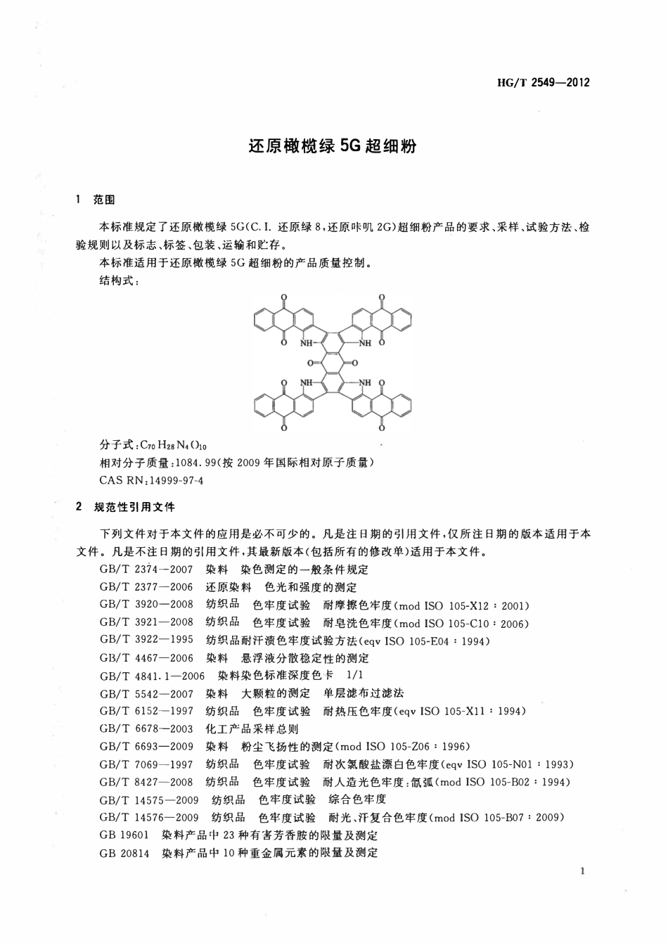 HGT 2549-2012 还原橄榄绿5G超细粉.pdf_第3页