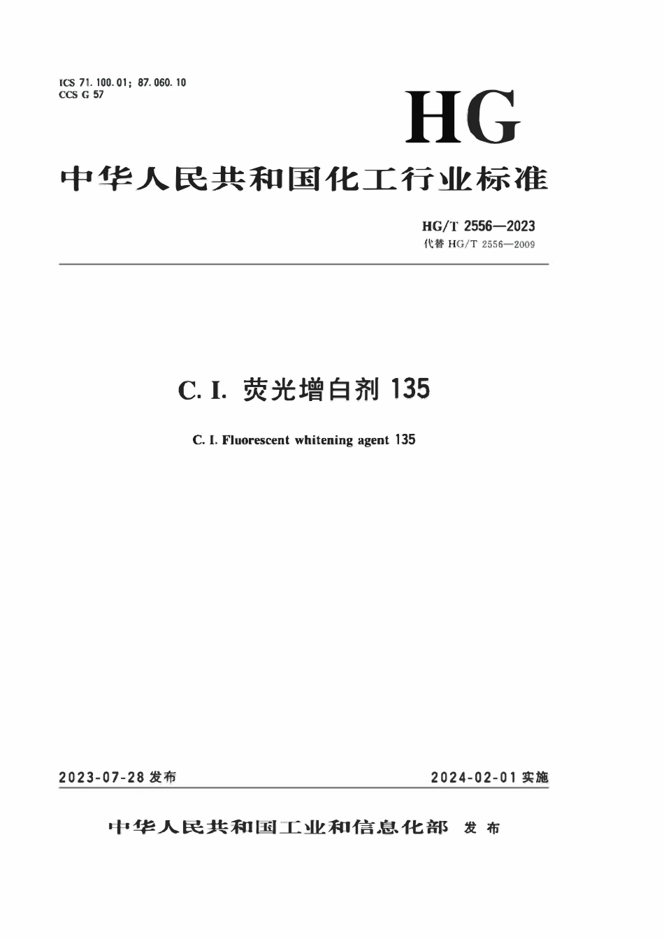 HGT 2556-2023 C.I.荧光增白剂135.pdf_第1页