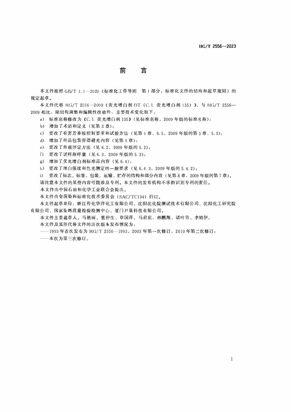 HGT 2556-2023 C.I.荧光增白剂135.pdf_第2页