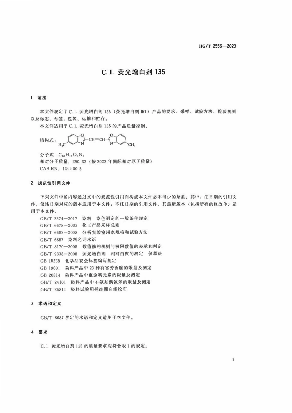 HGT 2556-2023 C.I.荧光增白剂135.pdf_第3页