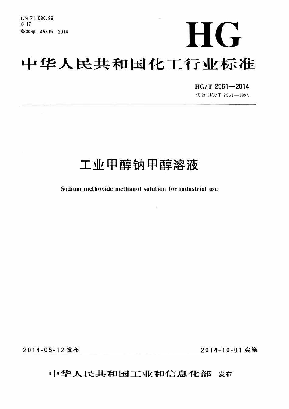HGT 2561-2014 工业甲醇钠甲醇溶液.pdf_第1页