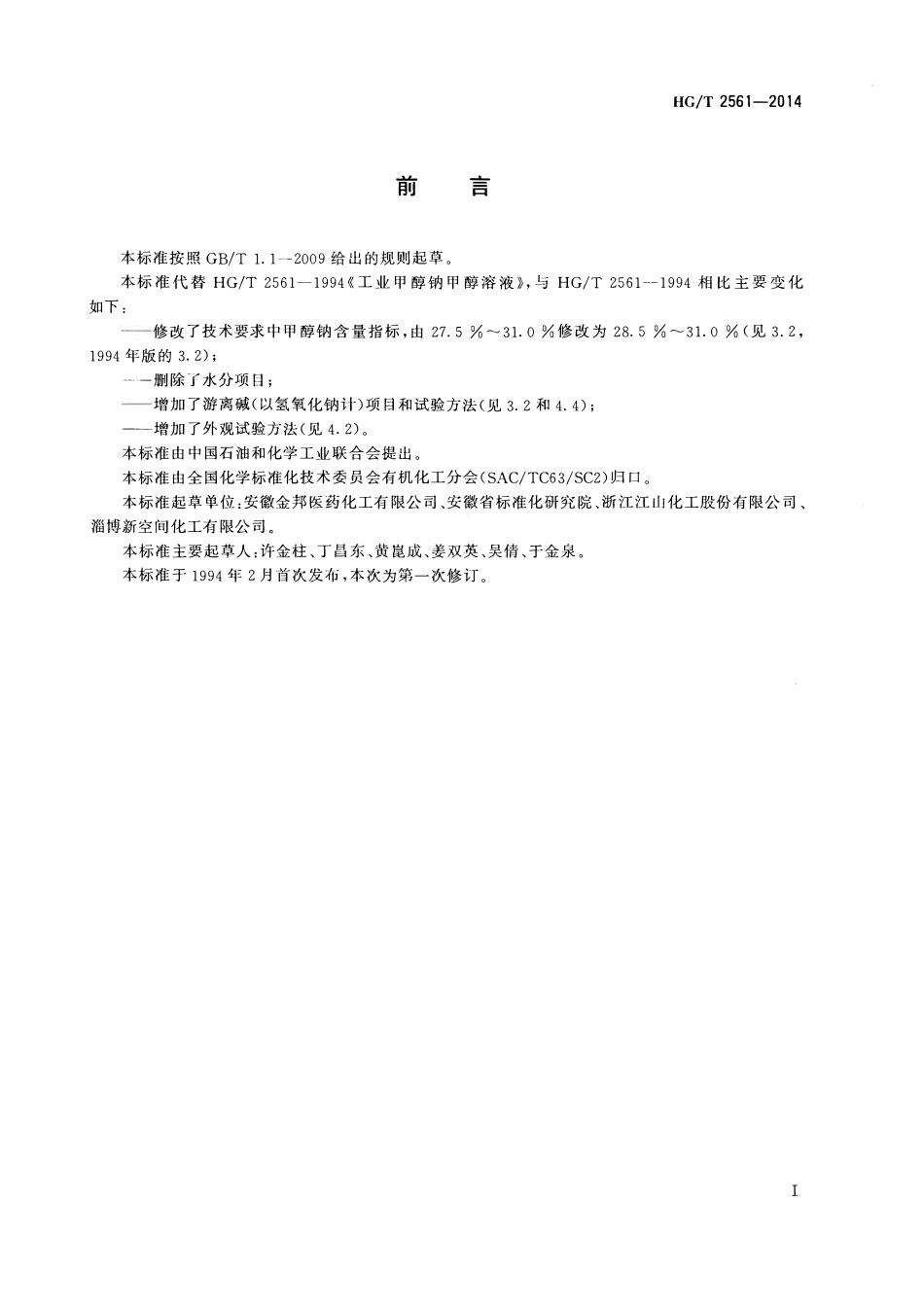 HGT 2561-2014 工业甲醇钠甲醇溶液.pdf_第2页