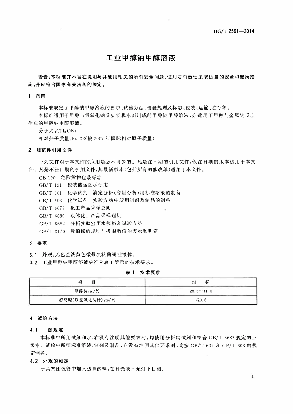 HGT 2561-2014 工业甲醇钠甲醇溶液.pdf_第3页