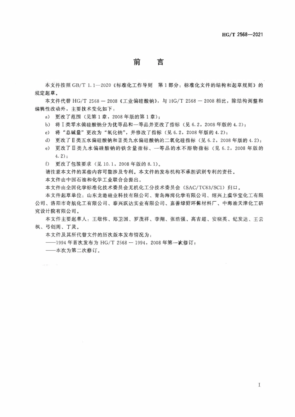 HGT 2568-2021 工业偏硅酸钠.pdf_第2页