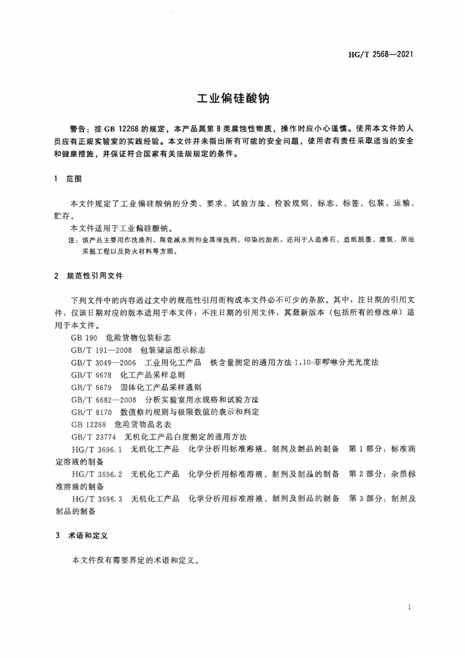 HGT 2568-2021 工业偏硅酸钠.pdf_第3页