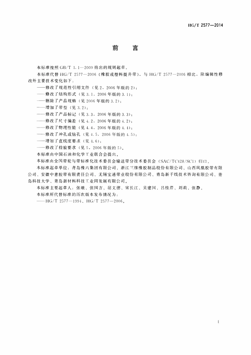 HGT 2577-2014 橡胶或塑料提升带.pdf_第2页