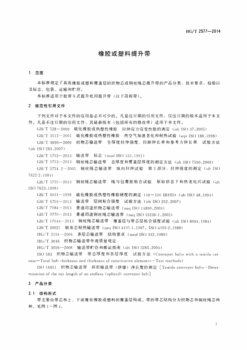 HGT 2577-2014 橡胶或塑料提升带.pdf_第3页