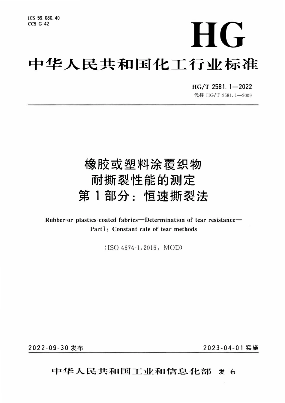 HGT 2581.1-2022 橡胶或塑料涂覆织物耐撕裂性能的测定第1部分:恒速撕裂法.pdf_第1页