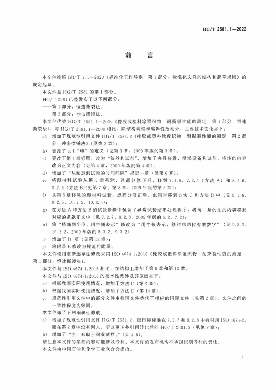 HGT 2581.1-2022 橡胶或塑料涂覆织物耐撕裂性能的测定第1部分:恒速撕裂法.pdf_第2页