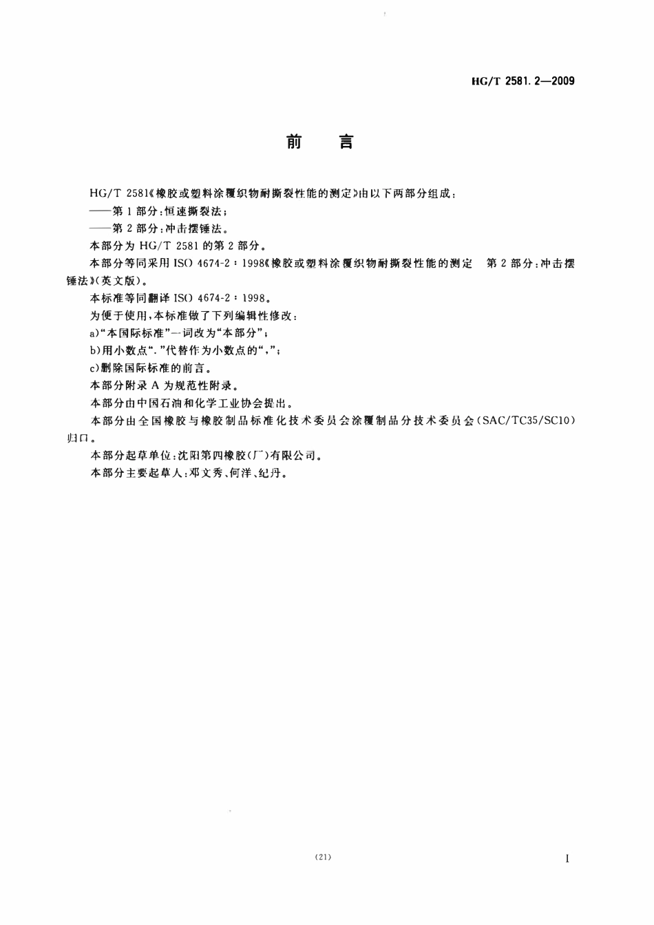 HGT 2581.2-2009 橡胶或塑料涂覆织物耐撕裂性能的测定第2部分:冲击摆锤法.pdf_第2页