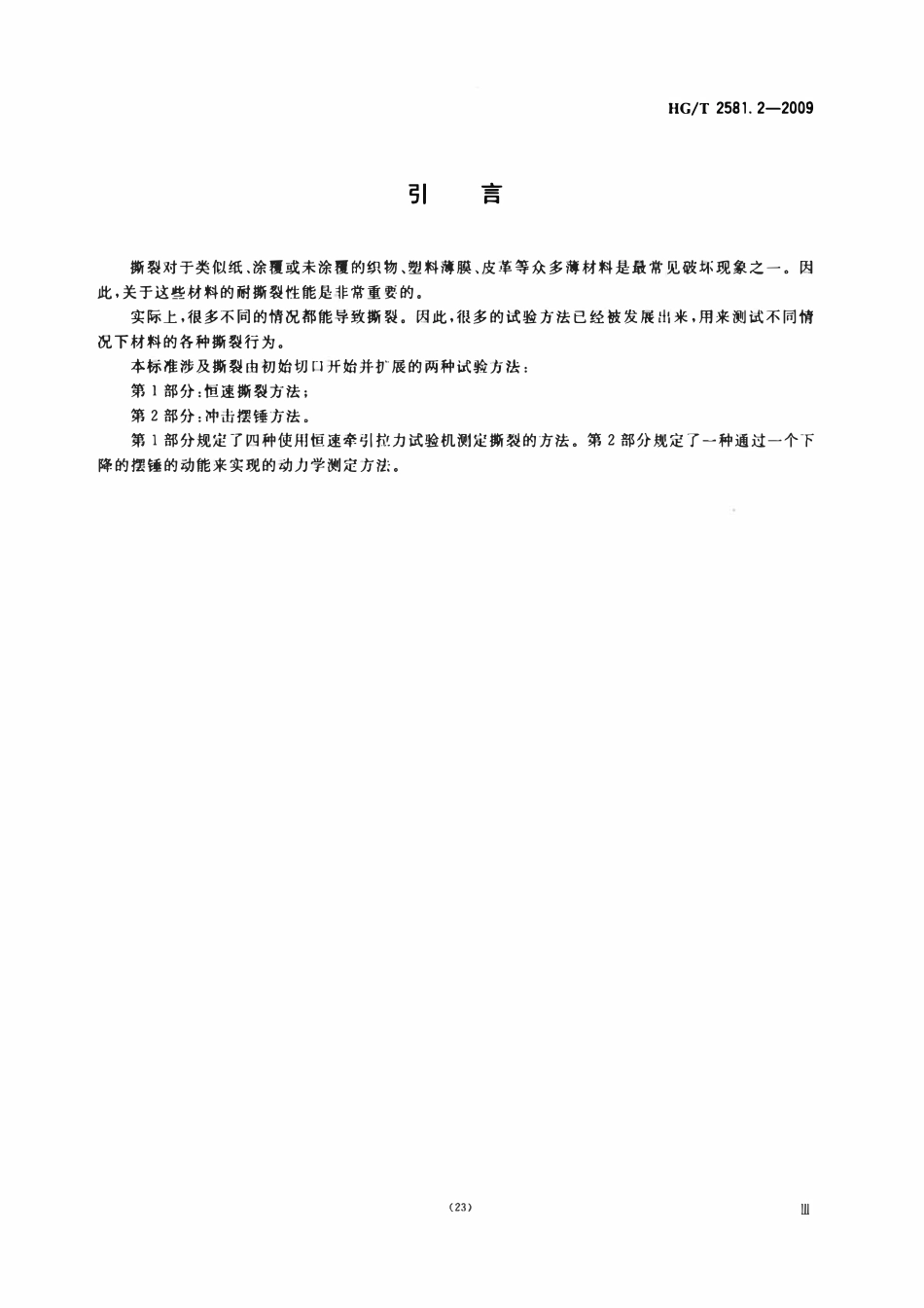 HGT 2581.2-2009 橡胶或塑料涂覆织物耐撕裂性能的测定第2部分:冲击摆锤法.pdf_第3页