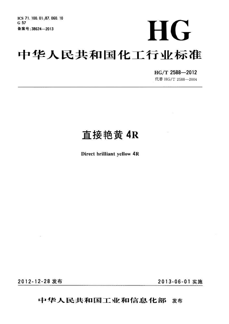 HGT 2588-2012 直接艳黄4R.pdf_第1页