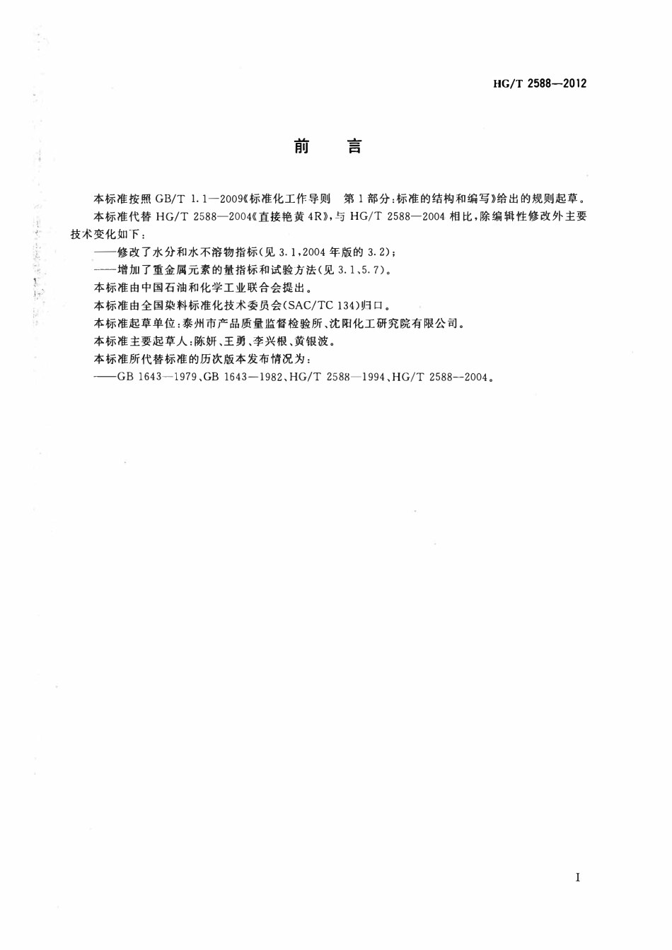 HGT 2588-2012 直接艳黄4R.pdf_第2页