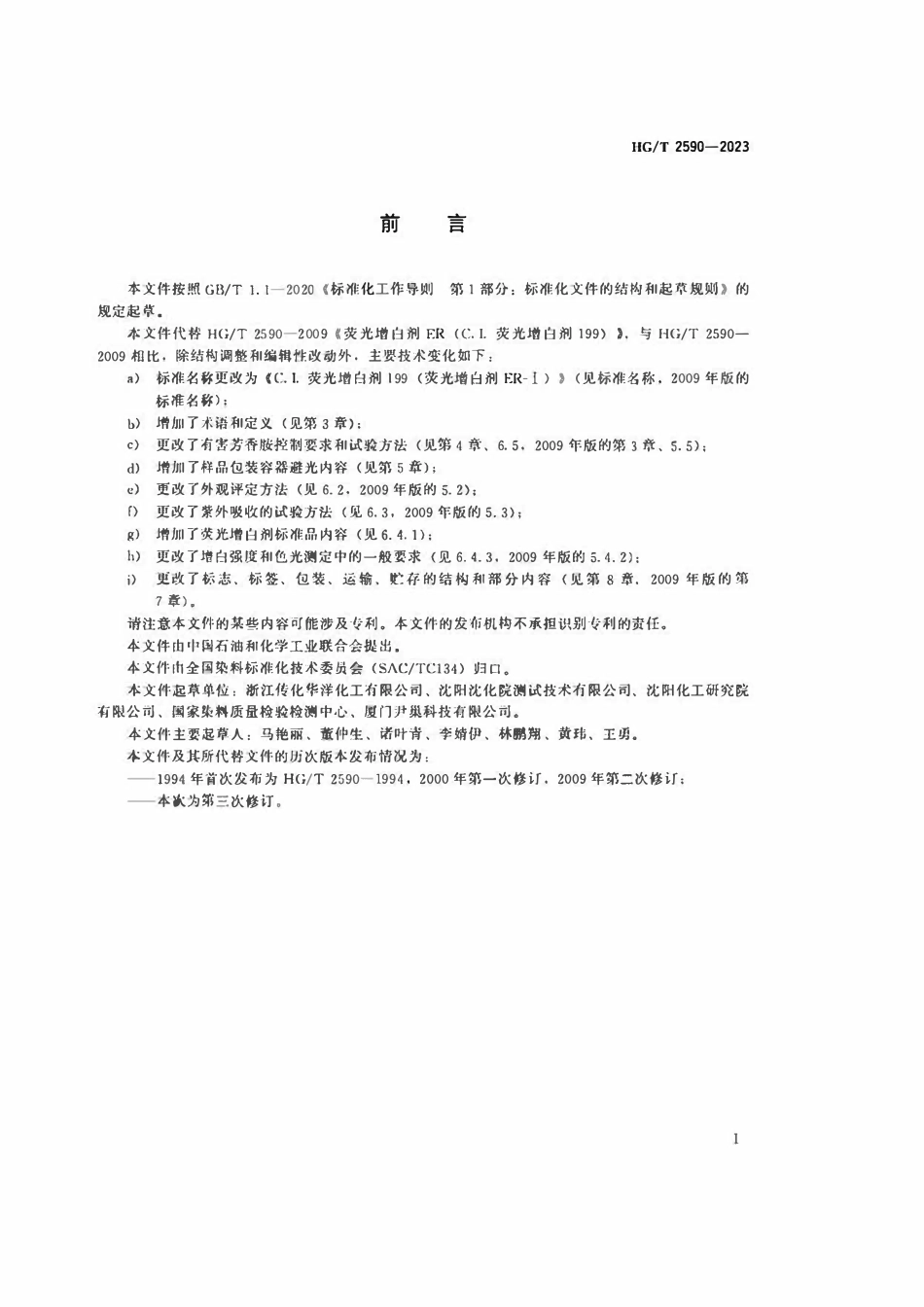 HGT 2590-2023 C.I.荧光增白剂199(荧光增白剂ER-I).pdf_第2页