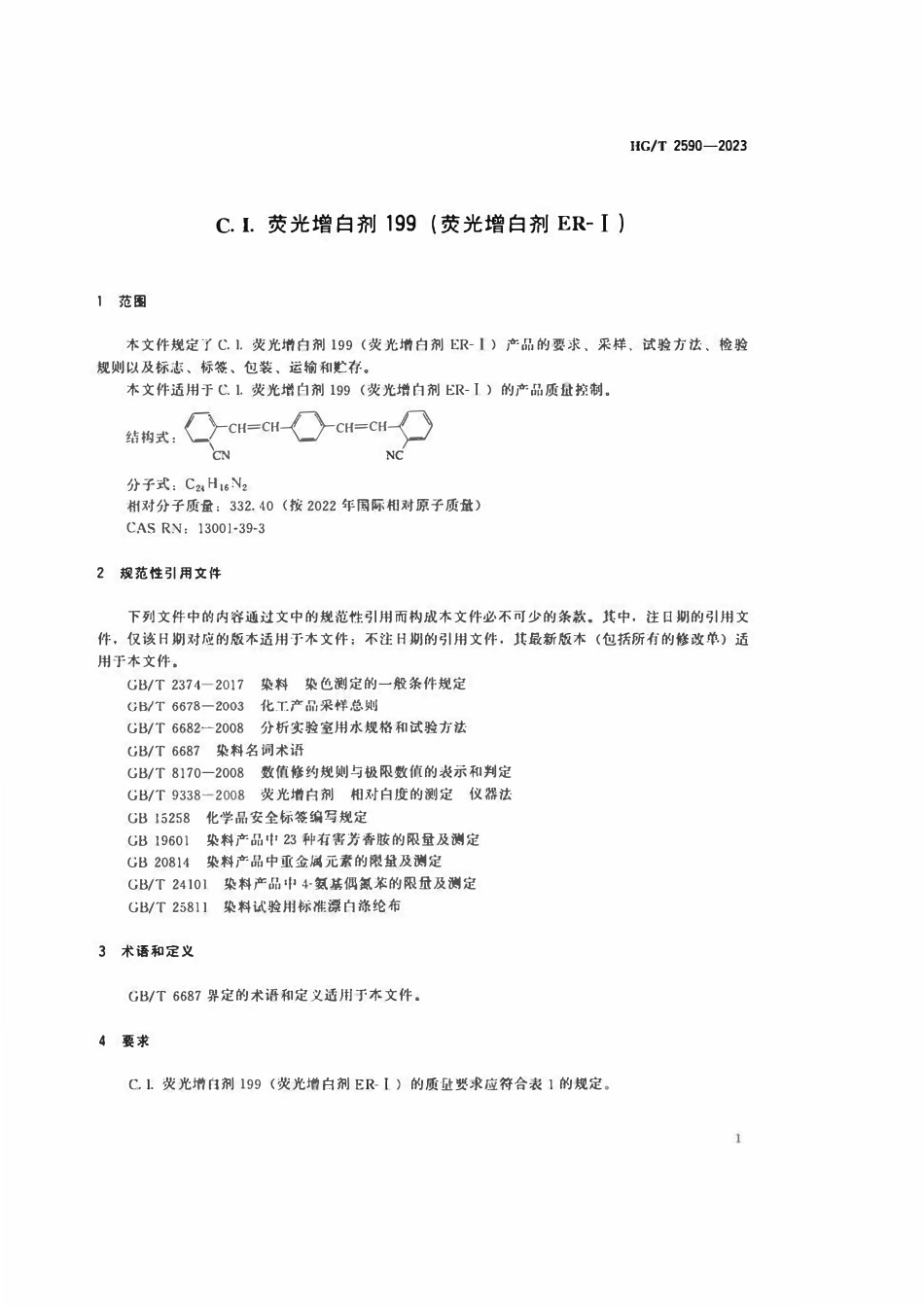 HGT 2590-2023 C.I.荧光增白剂199(荧光增白剂ER-I).pdf_第3页