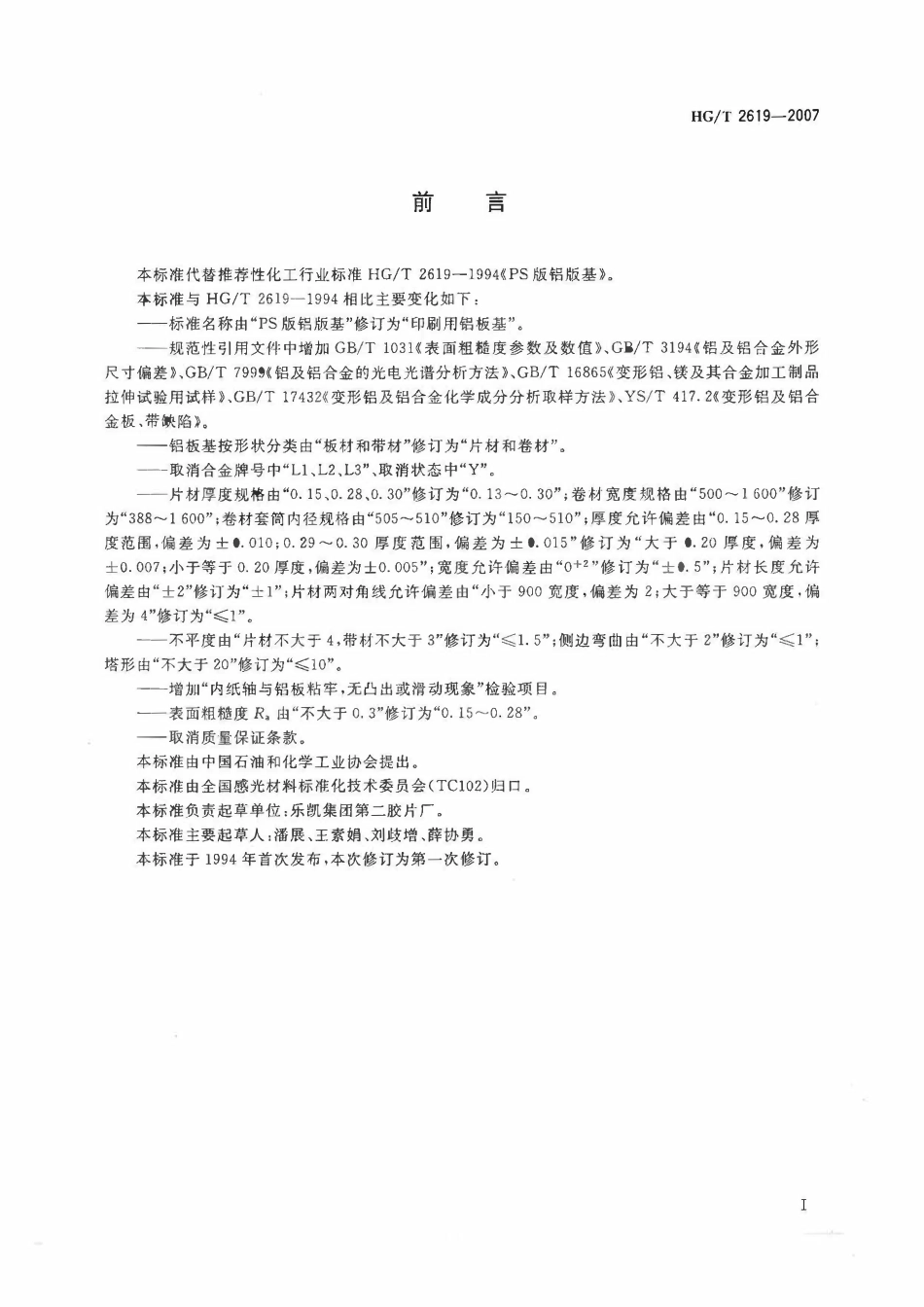 HGT 2619-2007 印刷用铝基板.pdf_第2页