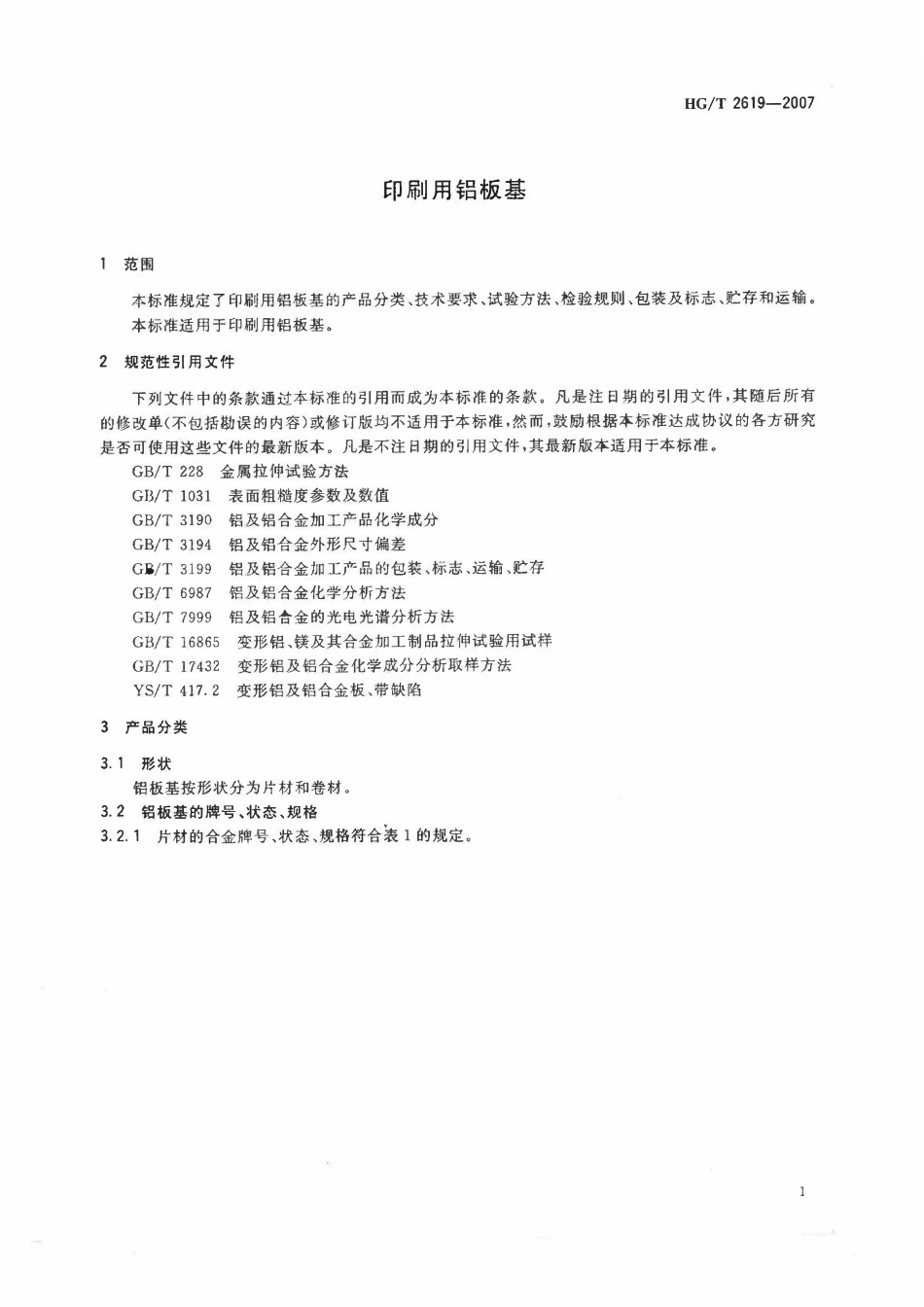 HGT 2619-2007 印刷用铝基板.pdf_第3页