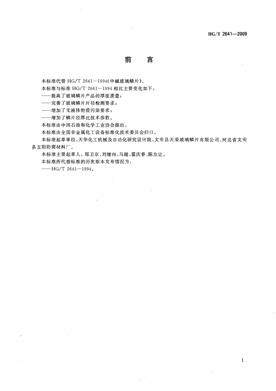 HGT 2641-2009 中碱玻璃鳞片.pdf_第2页