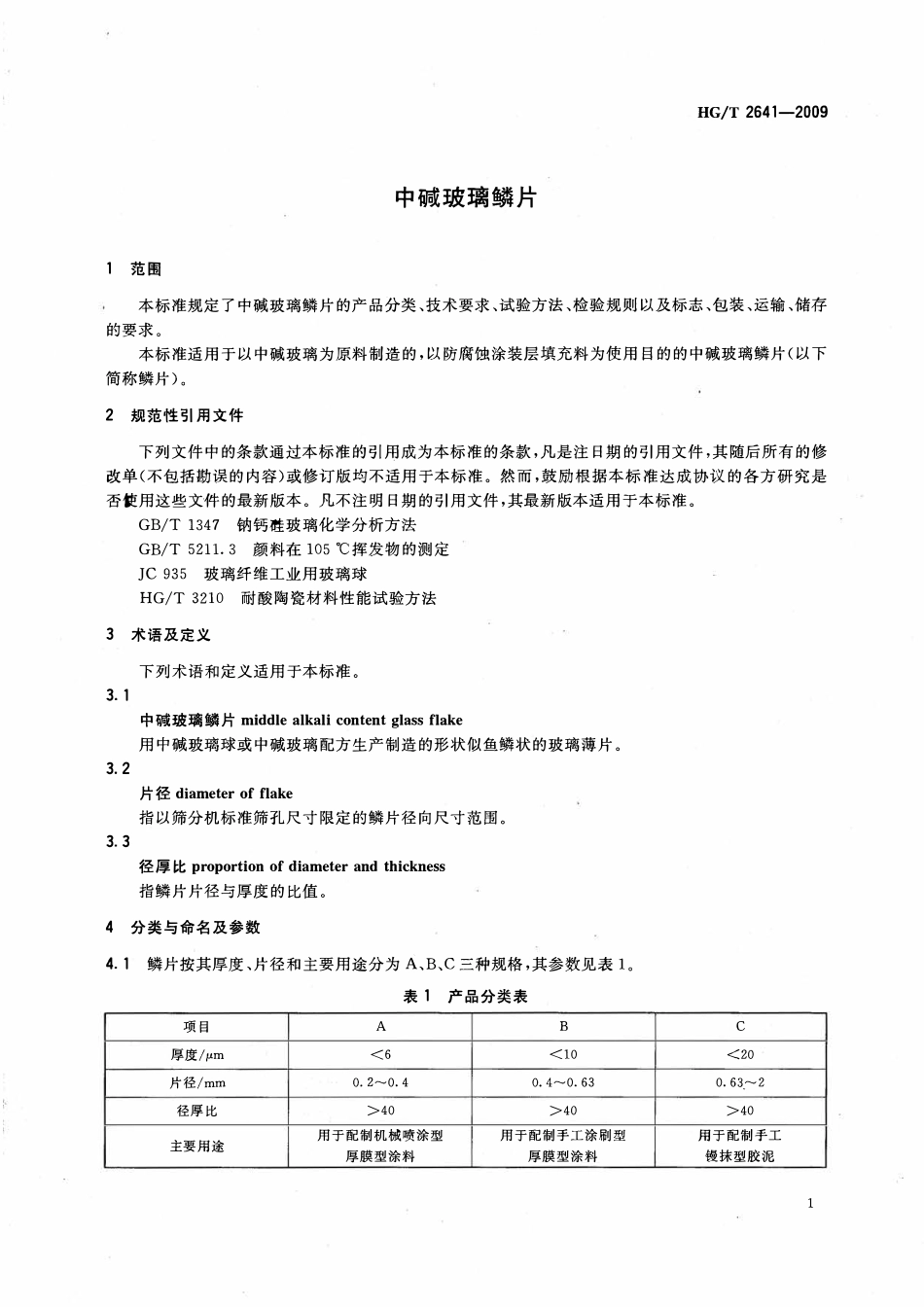 HGT 2641-2009 中碱玻璃鳞片.pdf_第3页
