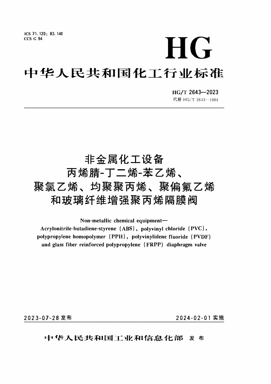 HGT 2643-2023 非金属化工设备丙烯腈-丁二烯-苯乙烯、聚氯乙烯、均聚聚丙烯、聚偏氟乙烯和玻璃纤维增强聚丙烯隔膜阀.pdf_第1页