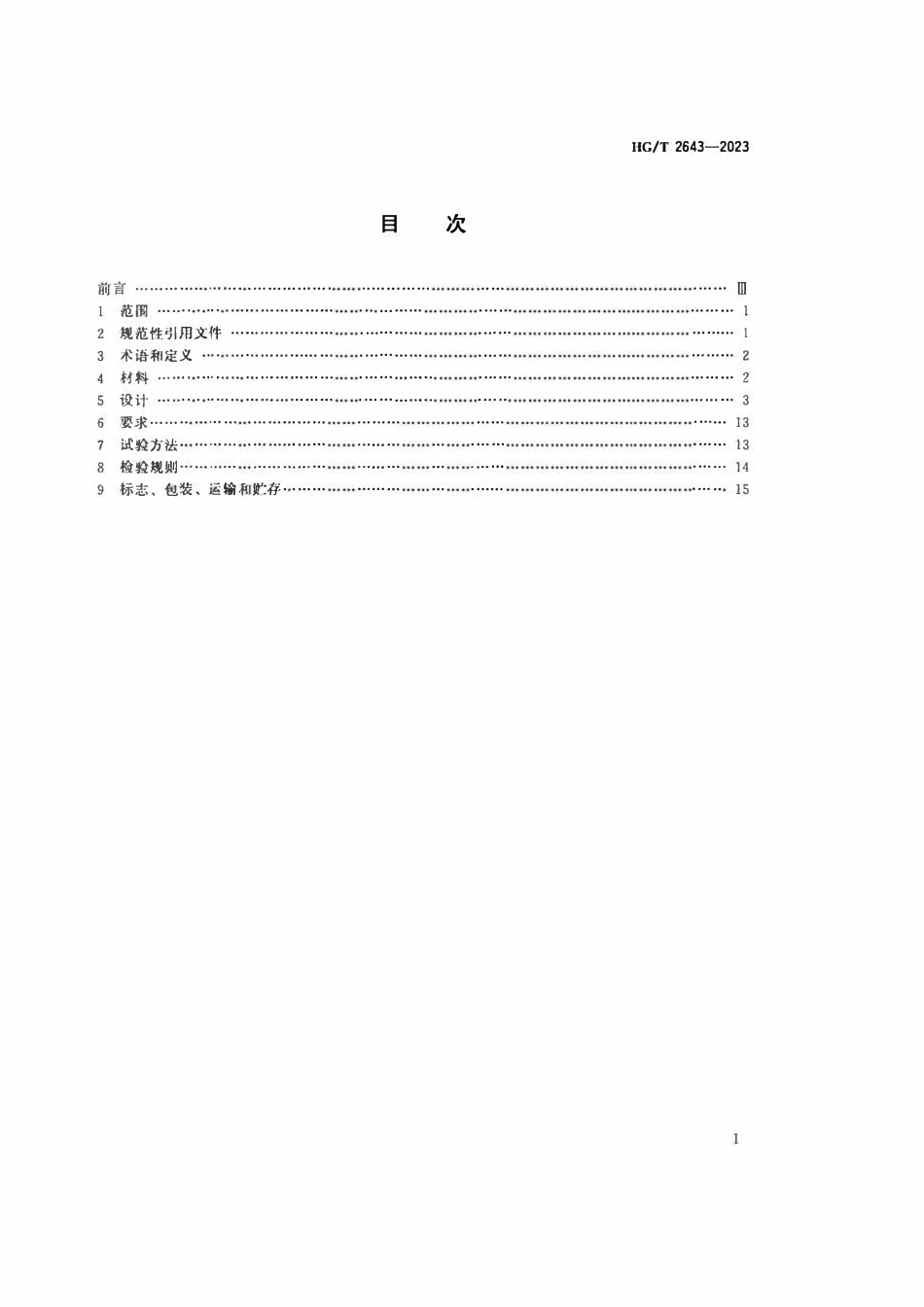 HGT 2643-2023 非金属化工设备丙烯腈-丁二烯-苯乙烯、聚氯乙烯、均聚聚丙烯、聚偏氟乙烯和玻璃纤维增强聚丙烯隔膜阀.pdf_第2页