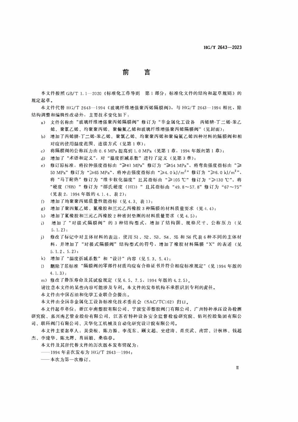 HGT 2643-2023 非金属化工设备丙烯腈-丁二烯-苯乙烯、聚氯乙烯、均聚聚丙烯、聚偏氟乙烯和玻璃纤维增强聚丙烯隔膜阀.pdf_第3页