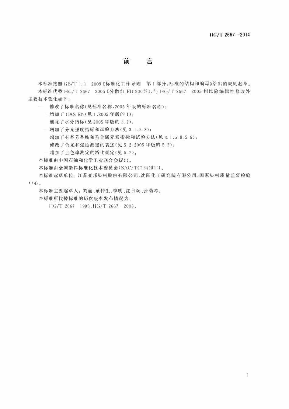 HGT 2667-2014 分散红FB200%(C.I.分散红60).pdf_第2页
