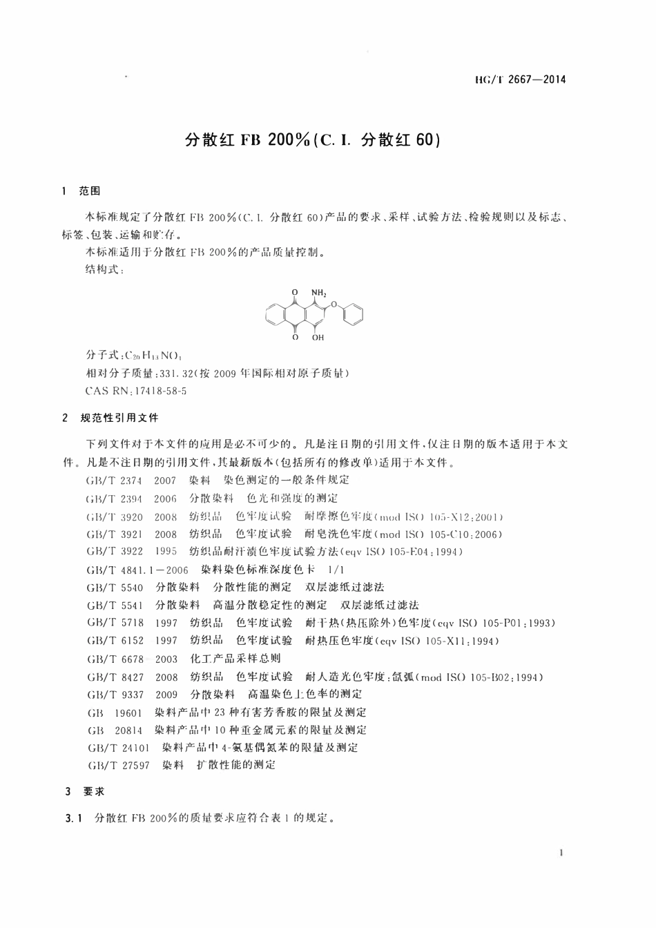 HGT 2667-2014 分散红FB200%(C.I.分散红60).pdf_第3页