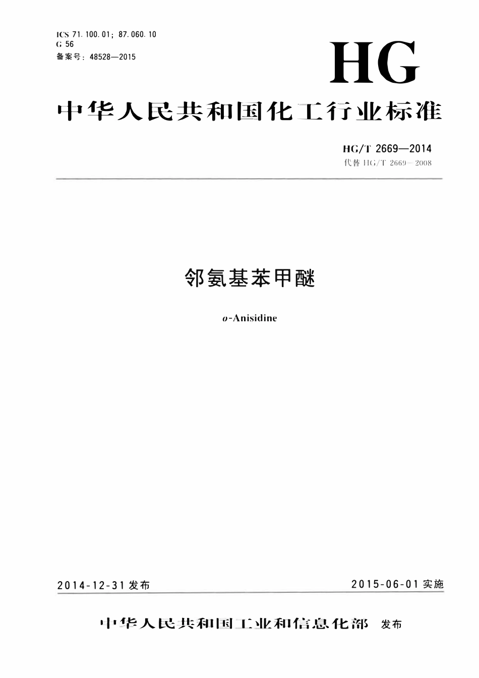 HGT 2669-2014 邻氨基苯甲醚.pdf_第1页