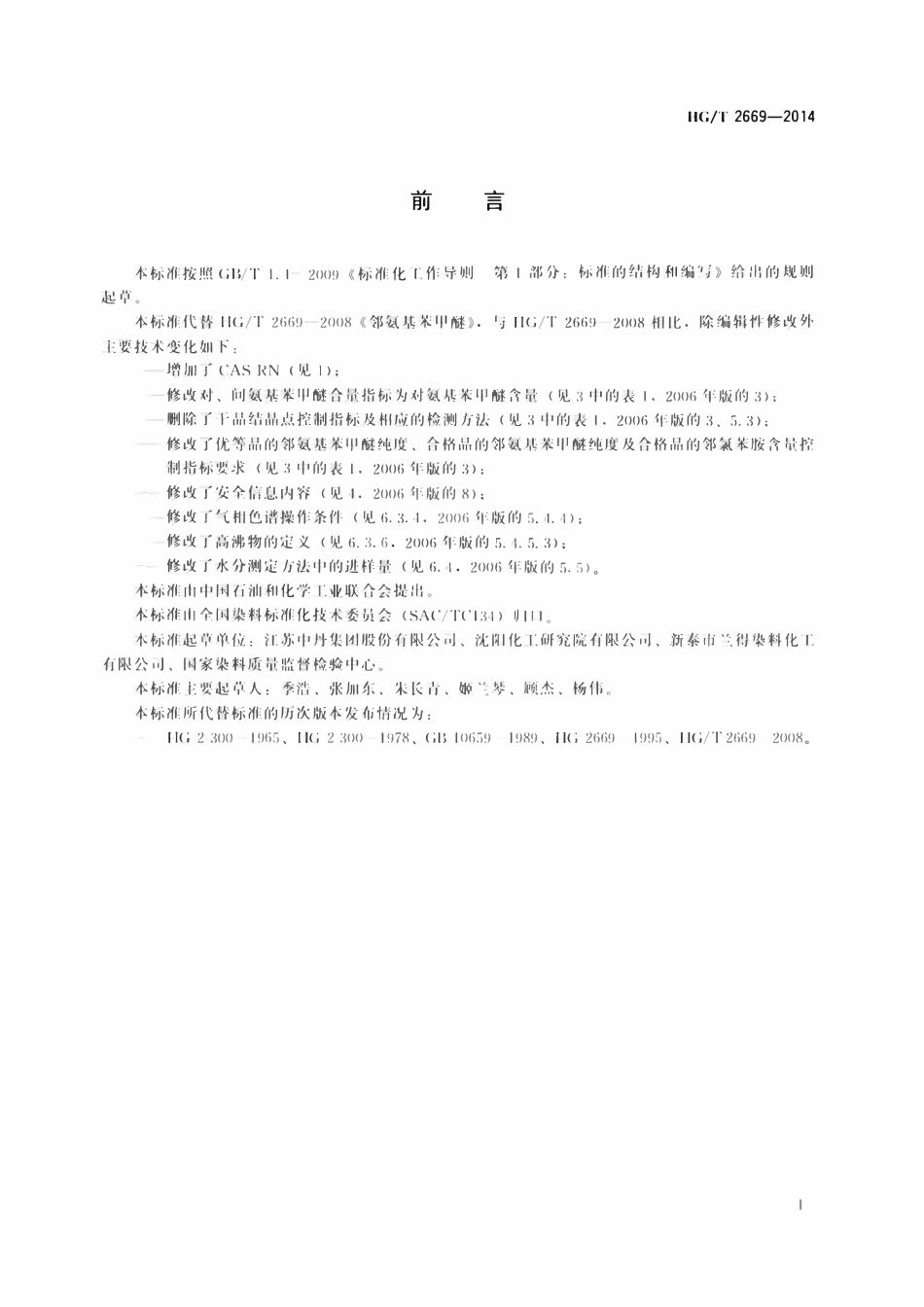 HGT 2669-2014 邻氨基苯甲醚.pdf_第2页