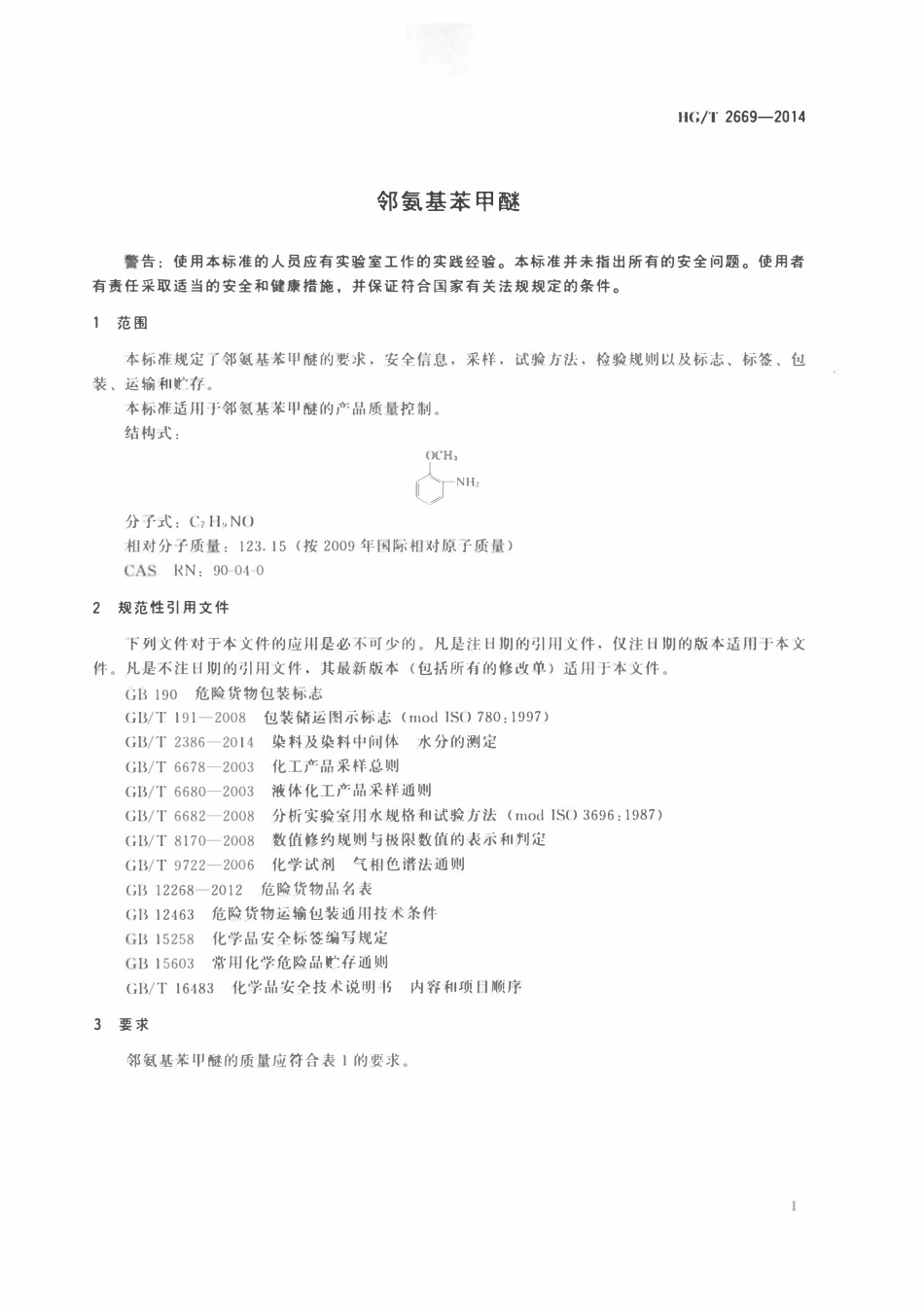 HGT 2669-2014 邻氨基苯甲醚.pdf_第3页