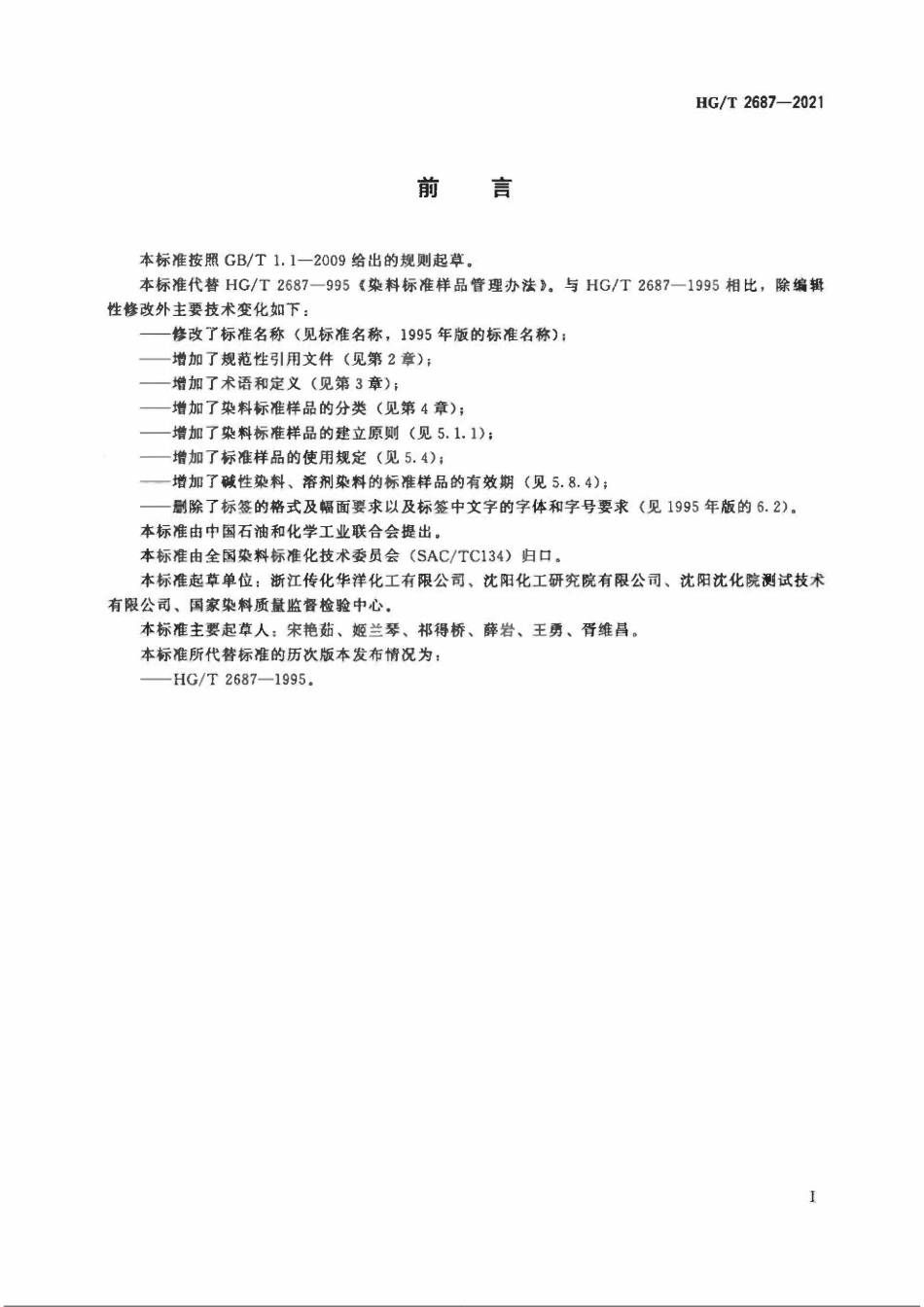 HGT 2687-2021 染料色光和强度测定用参照品的控制要求.pdf_第2页