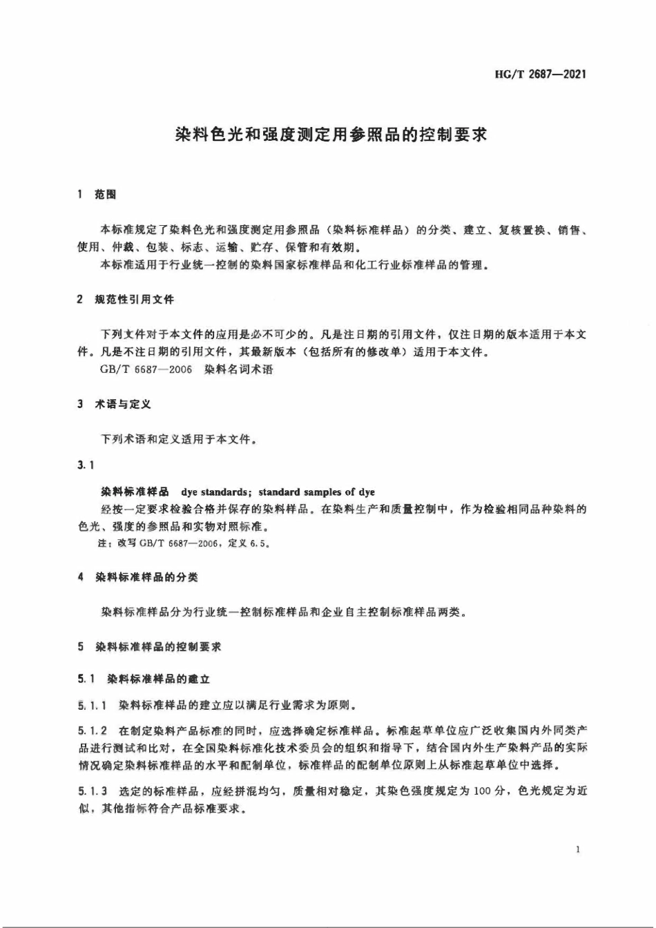 HGT 2687-2021 染料色光和强度测定用参照品的控制要求.pdf_第3页